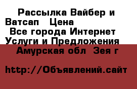 Рассылка Вайбер и Ватсап › Цена ­ 5000-10000 - Все города Интернет » Услуги и Предложения   . Амурская обл.,Зея г.